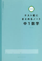 テスト前にまとめるノート中１数学