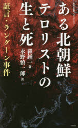 ある北朝鮮テロリストの生と死　証言・ラングーン事件