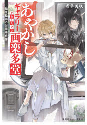 あやかしギャラリー画楽多堂　転生絵師の封筆事件簿