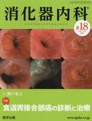 消化器内科　Ｖｏｌ．３Ｎｏ．５（２０２１）