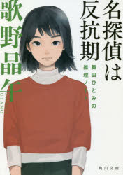 名探偵は反抗期