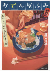 おでん屋ふみ　おいしい占いはじめました