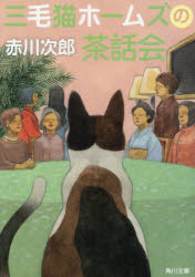 三毛猫ホームズの茶話会