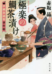 極楽の鯛茶漬け　伊織食道楽事件帳