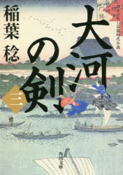 大河の剣　３