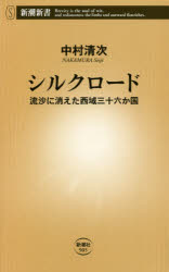 シルクロード　流沙に消えた西域三十六か国