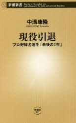 現役引退　プロ野球名選手「最後の１年」