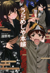 うらめしや本舗