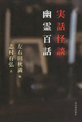 実話怪談幽霊百話