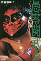 グレート・ムタ伝