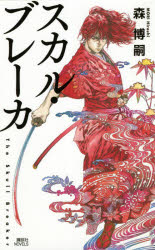 スカル・ブレーカ