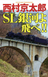 ＳＬ銀河よ飛べ！！