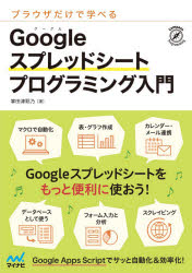 ブラウザだけで学べるＧｏｏｇｌｅスプレッドシートプログラミング入門