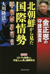 北朝鮮から見た国際情勢　金正恩の守護霊霊言