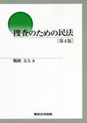 捜査のための民法
