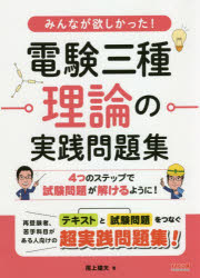 みんなが欲しかった！電験三種理論の実践問題集
