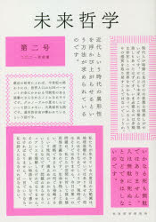 未来哲学　希望がないのなら、〈捏造〉してでも生み出すために！　第２号（２０２１年前期）
