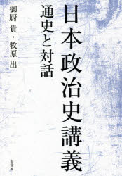 日本政治史講義　通史と対話