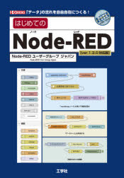 はじめてのＮｏｄｅ‐ＲＥＤ　「データ」の流れを自由自在につくる！