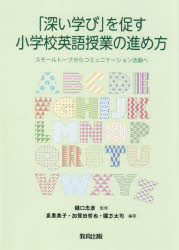 「深い学び」を促す小学校英語授業の進め方　スモールトークからコミュニケーション活動へ