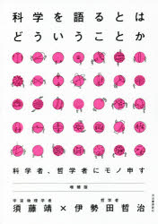 科学を語るとはどういうことか　科学者、哲学者にモノ申す