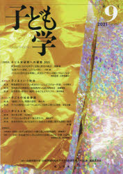 子ども学　第９号（２０２１）
