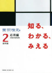 知る、わかる、みえる美術検定２級問題応用編