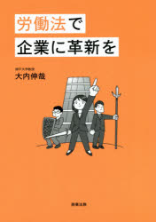 労働法で企業に革新を