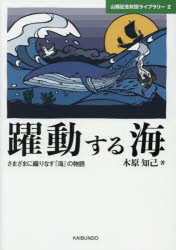 躍動する海　さまざまに織りなす「海」の物語