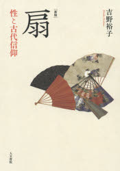 扇　性と古代信仰