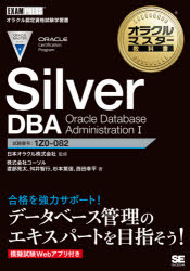 Ｓｉｌｖｅｒ　ＤＢＡ　Ｏｒａｃｌｅ　Ｄａｔａｂａｓｅ　Ａｄｍｉｎｉｓｔｒａｔｉｏｎ　１　試験番号：１Ｚ０－０８２