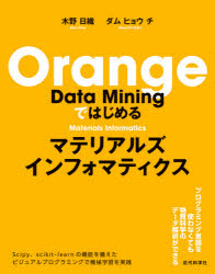 Ｏｒａｎｇｅ　Ｄａｔａ　Ｍｉｎｉｎｇではじめるマテリアルズインフォマティクス