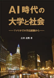 ＡＩ時代の大学と社会　アメリカでの学長経験から