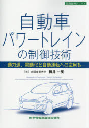 自動車パワートレインの制御技術　動力源、電動化と自動運転への応用も