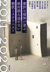 書評七福神が選ぶ、絶対読み逃せない翻訳ミステリベスト　２０１１－２０２０