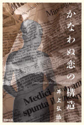 かなわぬ恋の構造