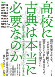高校に古典は本当に必要なのか　高校生が高校生のために考えたシンポジウムのまとめ