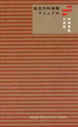 総合内科病棟マニュアル病棟業務の基礎