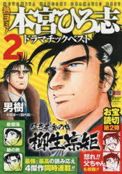 熱ヨミ！本宮ひろ志ドラマチックベスト　２