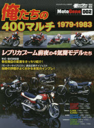 俺たちの４００マルチ１９７９－１９８３