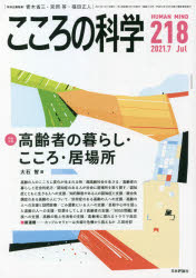 こころの科学　２１８