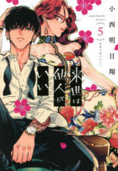 来世は他人がいい　５