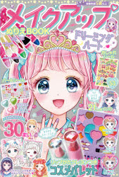 メイクアップぬりえＢＯＯＫ　ドリーミング