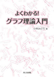 よくわかる！グラフ理論入門