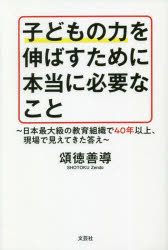 子どもの力を伸ばすために本当に必要なこと　日本最大級の教育組織で４０年以上、現場で見えてきた答え