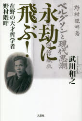 永劫に飛ぶ！　在野の天才哲学者野村隈畔