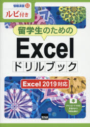 留学生のためのＥｘｃｅｌドリルブック　ルビ付き