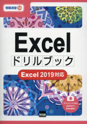 Ｅｘｃｅｌドリルブック
