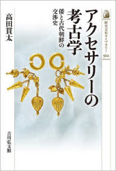 アクセサリーの考古学　倭と古代朝鮮の交渉史