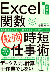Ｅｘｃｅｌ関数〈最強〉時短仕事術　誰も教えてくれない！仕事がラクになるテクニック